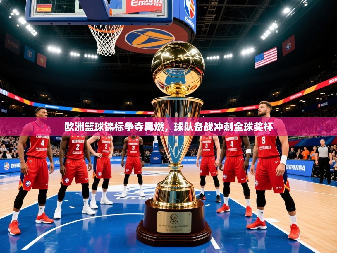 2025 极速体育欧洲篮球锦标争夺再燃，球队备战冲刺全球奖杯