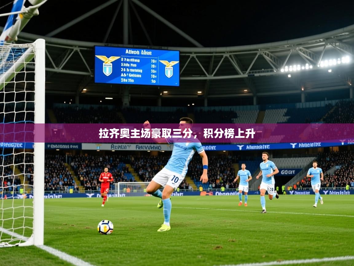 2025 极速体育在线拉齐奥主场豪取三分，积分榜上升