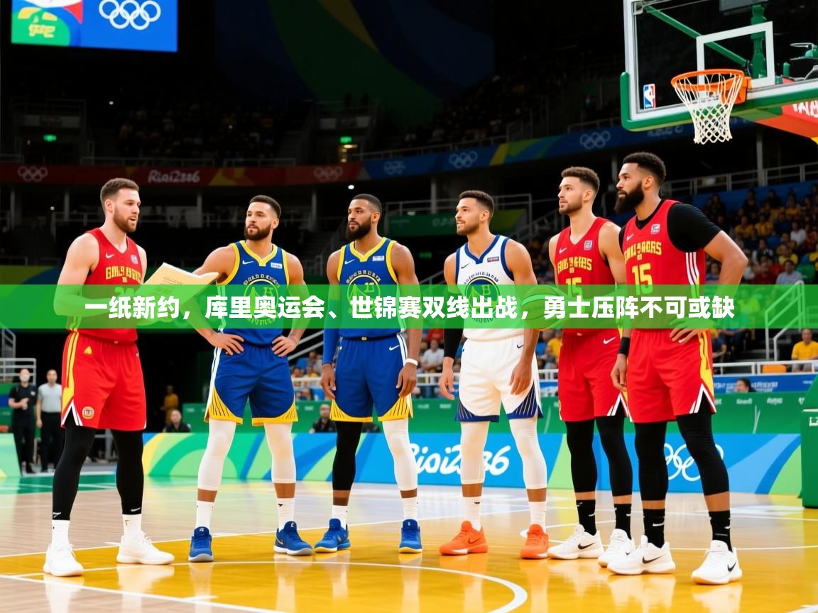 2025 极速体育nba一纸新约，库里奥运会、世锦赛双线出战，勇士压阵不可或缺