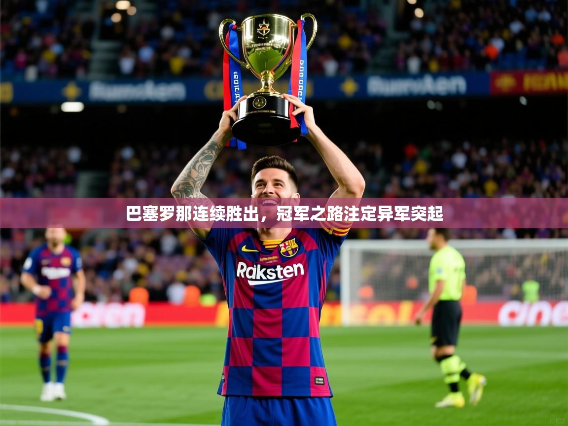 2025 极速体育nba巴塞罗那连续胜出，冠军之路注定异军突起