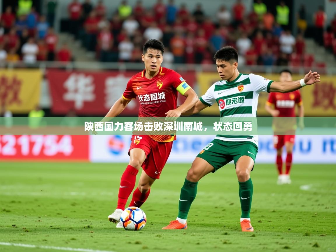 2025 极速体育陕西国力客场击败深圳南城，状态回勇
