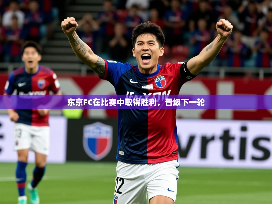 2025 极速体育在线东京FC在比赛中取得胜利，晋级下一轮