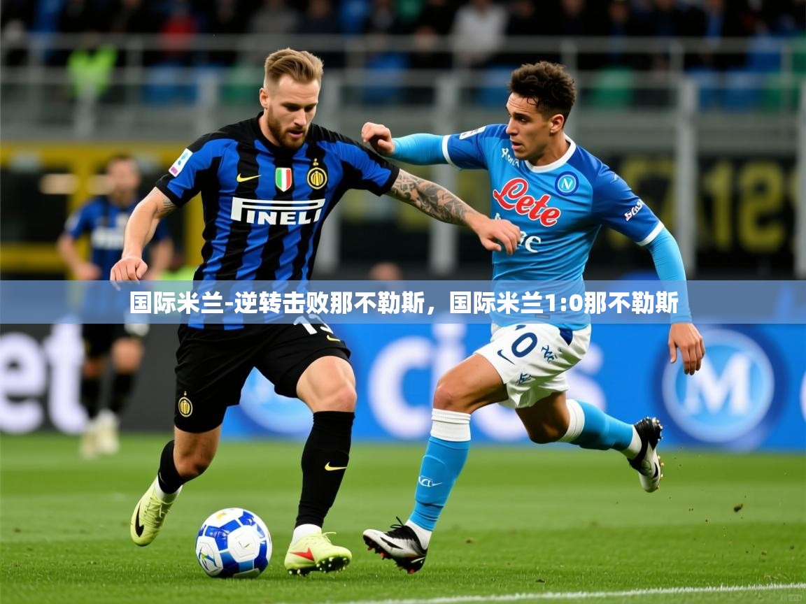 2025 极速体育直播nba国际米兰-逆转击败那不勒斯，国际米兰1:0那不勒斯