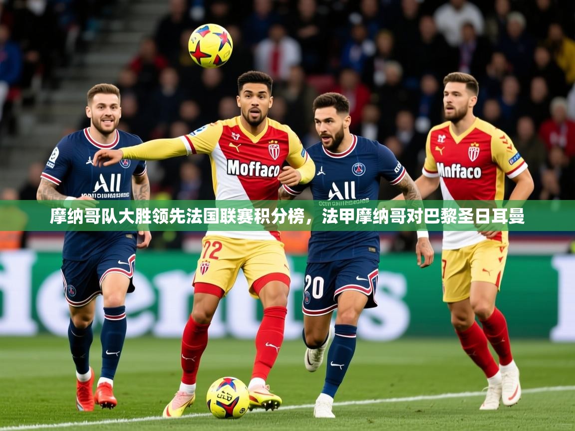 2025 极速体育jrs直播在线观看摩纳哥队大胜领先法国联赛积分榜，法甲摩纳哥对巴黎圣日耳曼