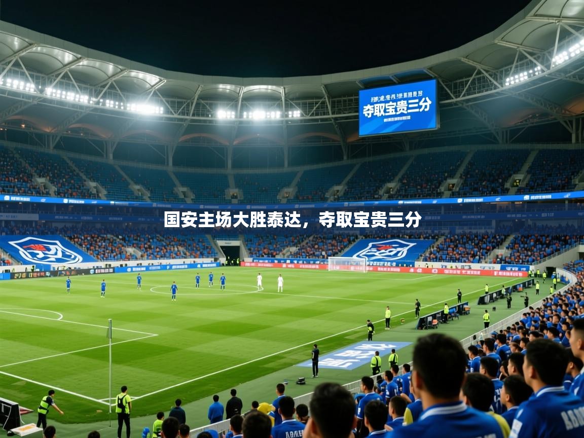 2025 极速体育jrs直播在线观看国安主场大胜泰达,夺取宝贵三分 第2张