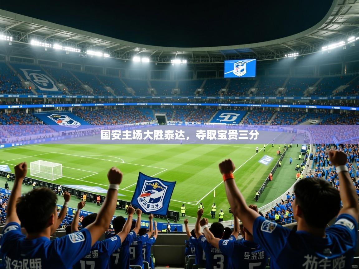 2025 极速体育jrs直播在线观看国安主场大胜泰达,夺取宝贵三分 第3张