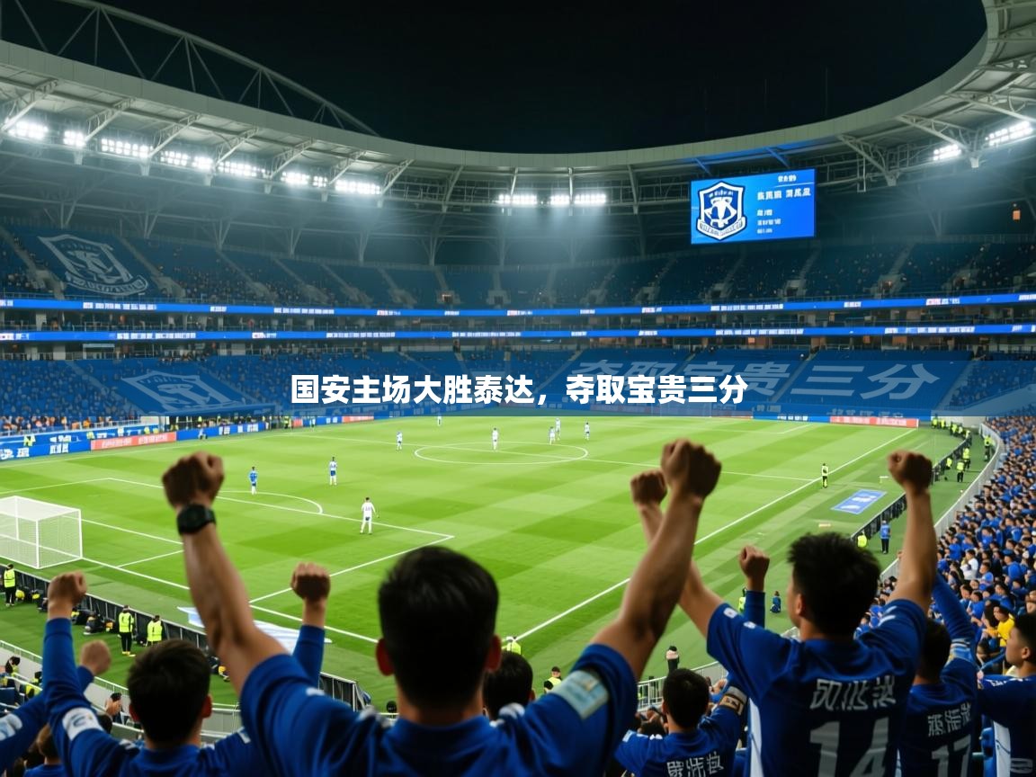 2025 极速体育jrs直播在线观看国安主场大胜泰达,夺取宝贵三分 第4张