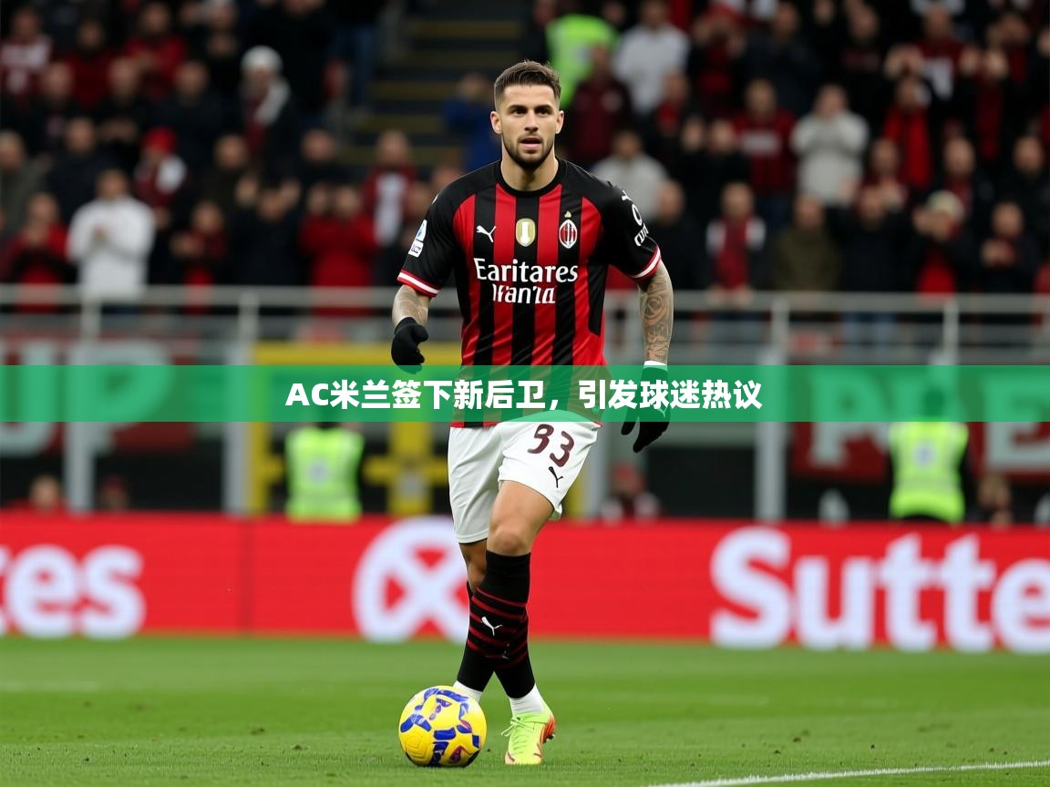 2025 极速体育nbaAC米兰签下新后卫，引发球迷热议