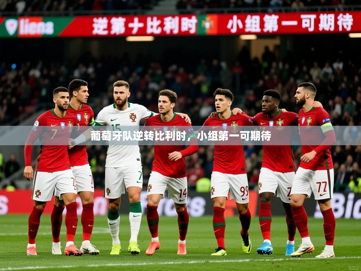 2025 极速体育葡萄牙队逆转比利时，小组第一可期待