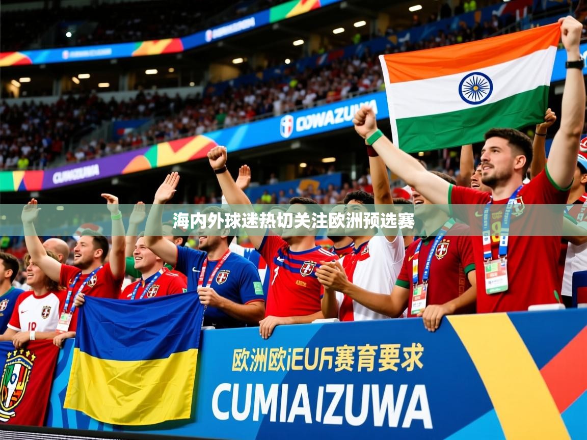 2025 极速体育直播nba海内外球迷热切关注欧洲预选赛 第2张