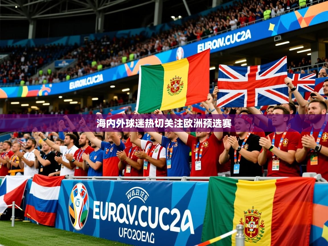 2025 极速体育直播nba海内外球迷热切关注欧洲预选赛 第3张