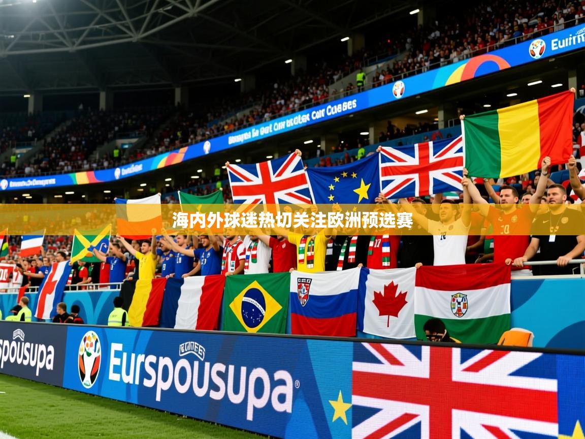 2025 极速体育直播nba海内外球迷热切关注欧洲预选赛 第4张