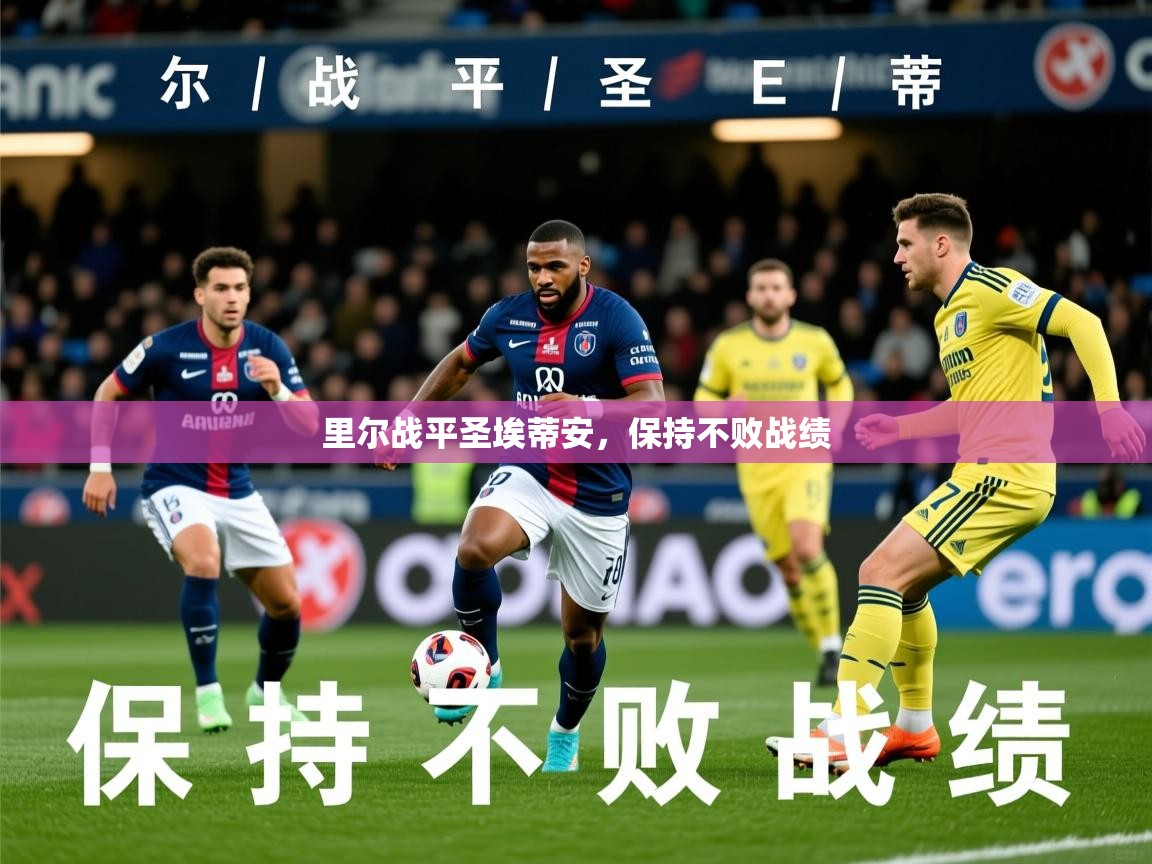 2026 极速体育在线里尔战平圣埃蒂安，保持不败战绩