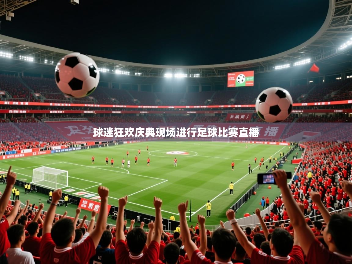 2026 极速体育球迷狂欢庆典现场进行足球比赛直播