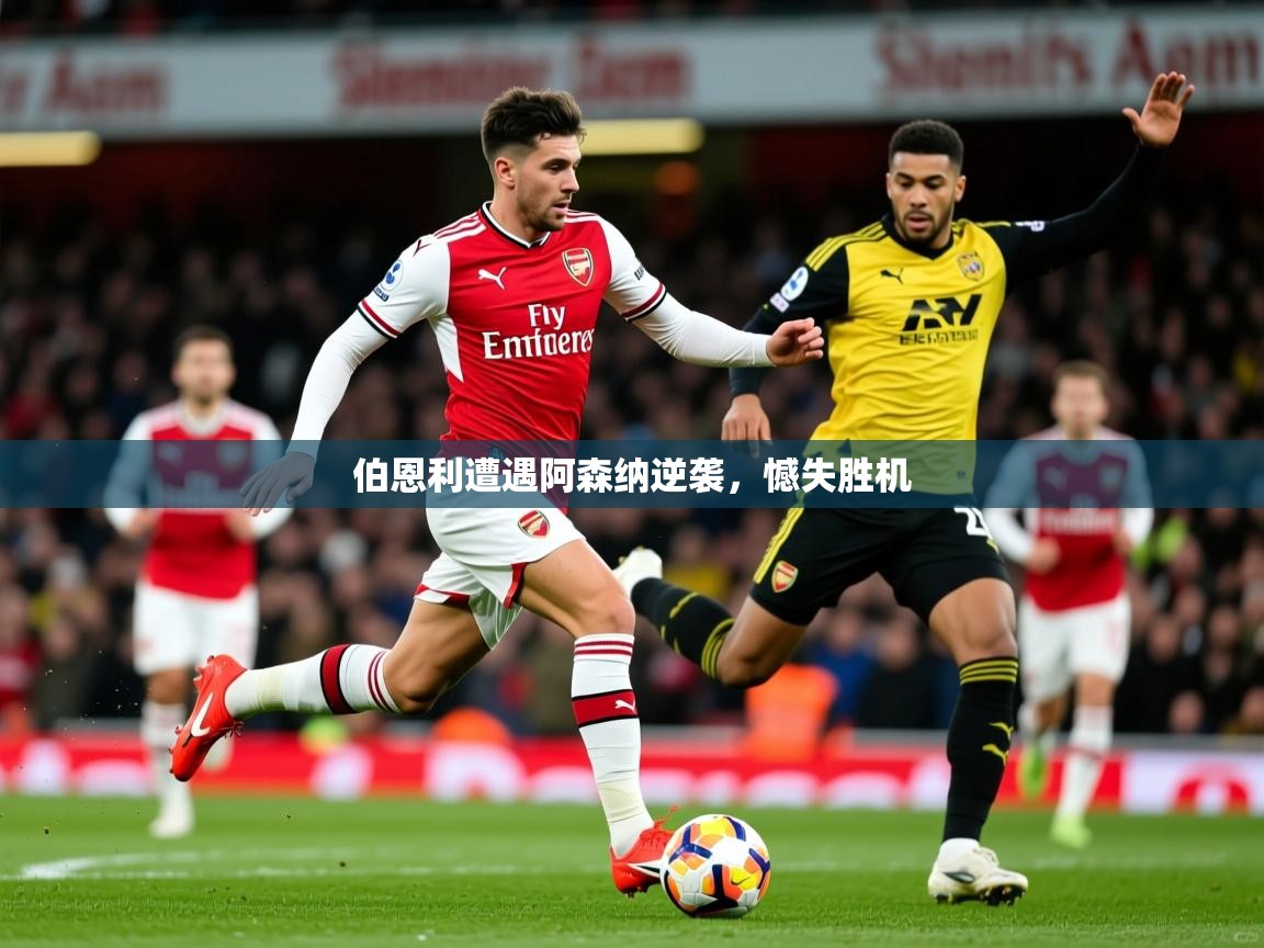 2026 极速体育jrs直播在线观看伯恩利遭遇阿森纳逆袭，憾失胜机