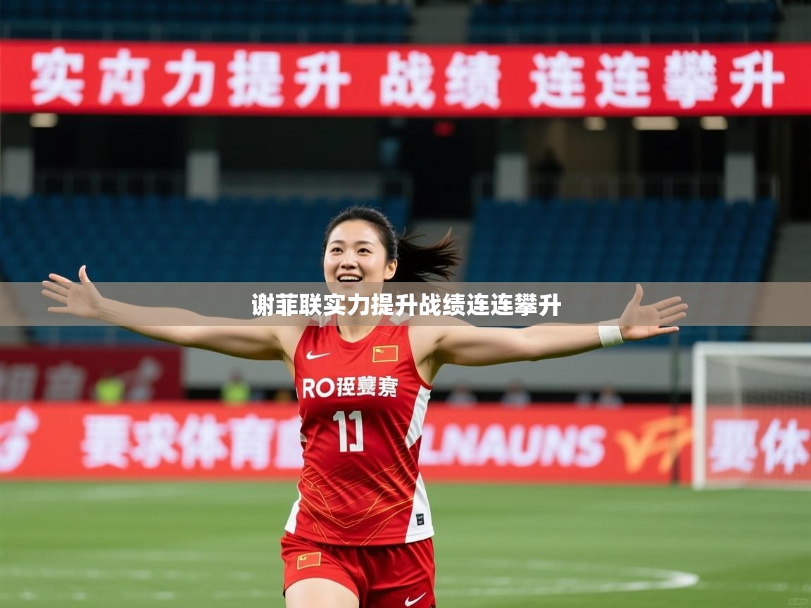 2026 极速体育在线谢菲联实力提升战绩连连攀升